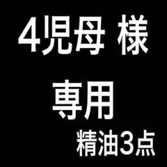 SALE 真正ラベンダー 3ml 精油