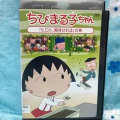 TVアニメDVD【ちびまる子ちゃん】