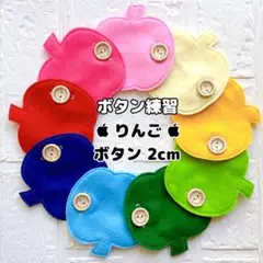 ボタン練習　りんご