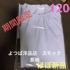 11月15日迄!ほぼ新品 よつば洋品店そらいろブルー 長袖スモック 男女兼用