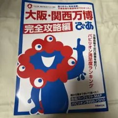 大阪・関西万博ぴあ 完全攻略編