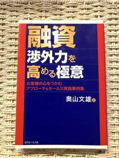 【値下】融資渉外力を高める極意
