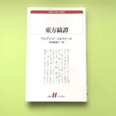 東方綺譚／多田 智満子 / ユルスナール,M.(マルグリット)