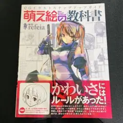 萌え絵の教科書　CGイラストステップアップガイ refeia 三才ブックス
