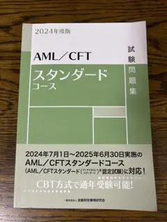 2024年度 AML/CFTスタンダードコース試験問題集