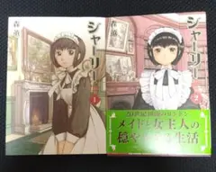 シャーリー　1〜2巻　全巻セット　森薫　KADOKAWA