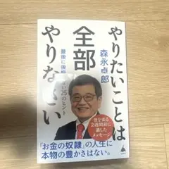 やりたいことは全部やりなさい : 最後に後悔しない25のヒント