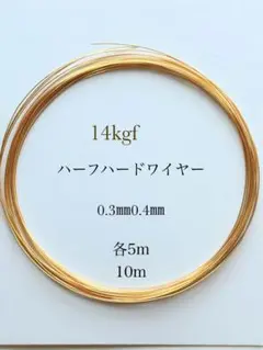 14kgfハーフハードワイヤー0.3㎜.0.4㎜　各5m 10m