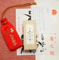 高野山　奥之院　九重守　最強運日
