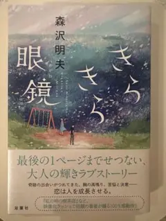 (単行本/帯付き)きらきら眼鏡
