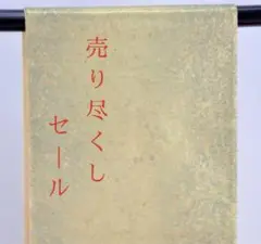 【六通】ロイヤルシルク