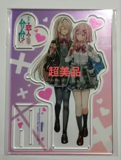 わたしが恋人になれるわけないじゃん、ムリムリ！　アクリル フィギュア　わたなれ