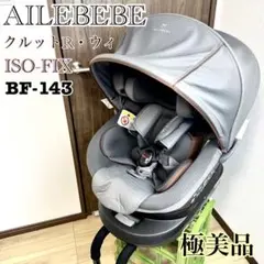 【極美品】　AILEBEBE エールベベ　クルットR・ウィ　BF-143