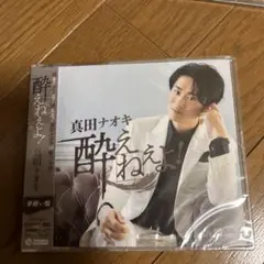 真田ナオキ 酔えねえよ!CD
