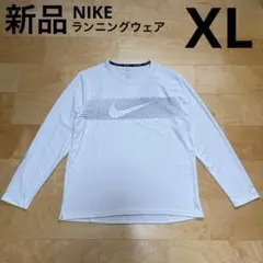 NIKE ランニングウェア　長袖　マイラーフラッシュ　メンズ　UV 白　XL新品