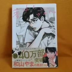 夢中さ、きみに。