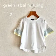 green label relaxing フリル袖Tシャツ サイズ115