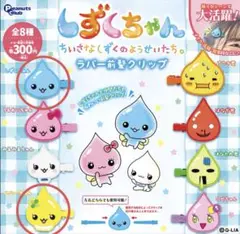 しずくちゃん　ラバー前髪クリップ　二つセット