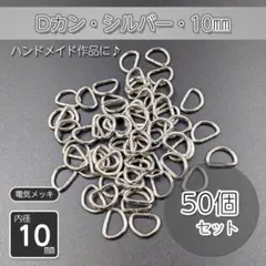 Dカン 内径10㎜ シルバー 50個セット ハンドメイド パーツ 金具 手作り