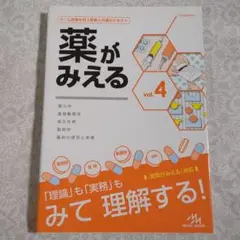 【美品】薬がみえる vol.4 第1版
