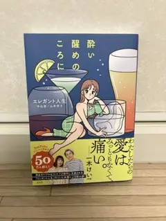 酔い醒めのころに