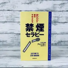 読むだけで絶対やめられる禁煙セラピー