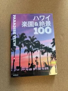 ハワイ楽園&絶景100 PARADISE VIEW