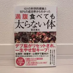 満腹食べても太らない体 : 101の科学的根拠と92%の成功率からわかった