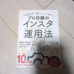 プロ目線のインスタ運用法