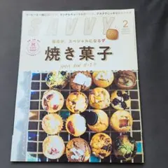 SAAVY 2月号 毎日がスペシャルになる 焼き菓子