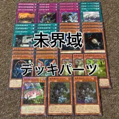 未界域 デッキパーツ