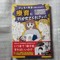「最新刊」子どもの発達が気になるので療育に行かせてください!