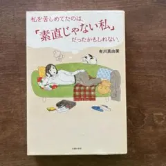 私を苦しめてたのは、「素直じゃない私」だったかもしれない。