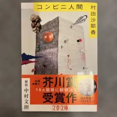 コンビニ人間