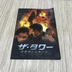 ソンイェジン　韓国映画　ザ・タワー　パンフレット