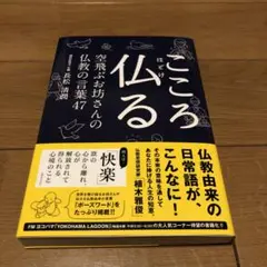 こころ仏る 空飛ぶお坊さんの仏教の言葉47