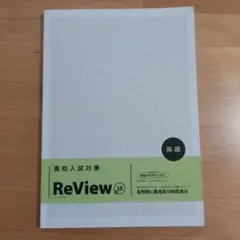 高校入試対策　英語