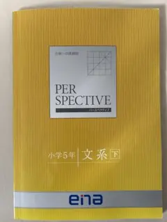 ena　パースペクティブperspective小5都立中　小学5年 文系　下