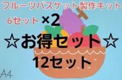 【☆お得セット☆】フルーツバスケット製作キット 12セット 保育園 幼稚園 秋