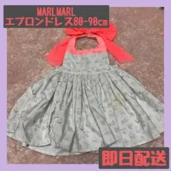 【送料込み】マールマール お食事エプロン80-90cm