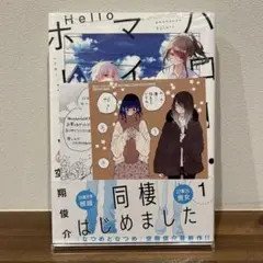 【特典付き】ハロー・マイ・ホーム 1