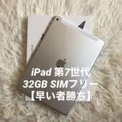 【完動品】iPad 第7世代 32GB SIMフリー【すぐ発送】