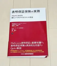 表明保証保険の実務 M&Aにおける新しいリスクマネジメント手法(裁断済)