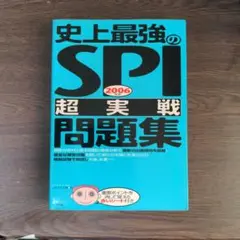 史上最強のSPI 2006 超実戦問題集