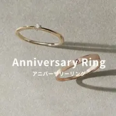 【12/31まで】eteアニバーサリーリング