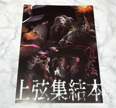 【新品】鬼滅の刃 上弦集結本 A4サイズ