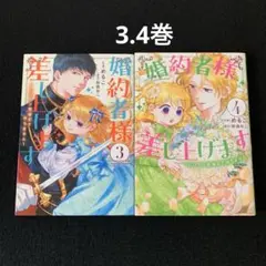 婚約者様差し上げます　3.4巻