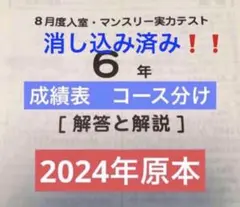 サピックス　2024年　8月度入室・マンスリー実力テスト　6年　原本！