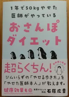 書籍『1年で５０kgやせた医師がやっている おさんぽダイエット』