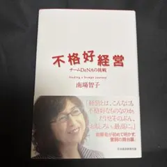 不格好経営 チームDeNAの挑戦